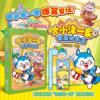 哈小浪一家 7 家庭拍卖会 哈小浪系列漫画 哈小浪一家笑料欢乐升级 三四五六年级课外阅读书籍 正版 凤凰新华书店