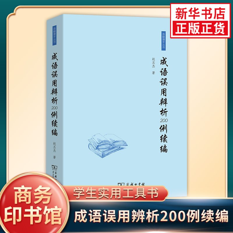 成语误用辨析200例续编 语林漫步丛书 赵丕杰主编商务印书馆四字成语带解释成语积累全训练高频词成语书籍凤凰新华书店正版书籍
