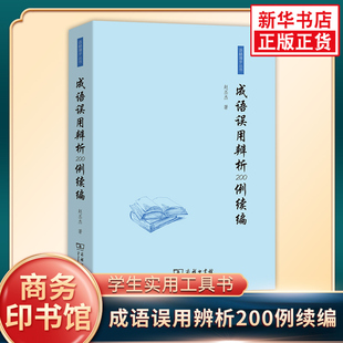 成语误用辨析200例续编 语林漫步丛书 赵丕杰主编商务印书馆四字成语带解释成语积累全训练高频词成语书籍凤凰新华书店正版书籍