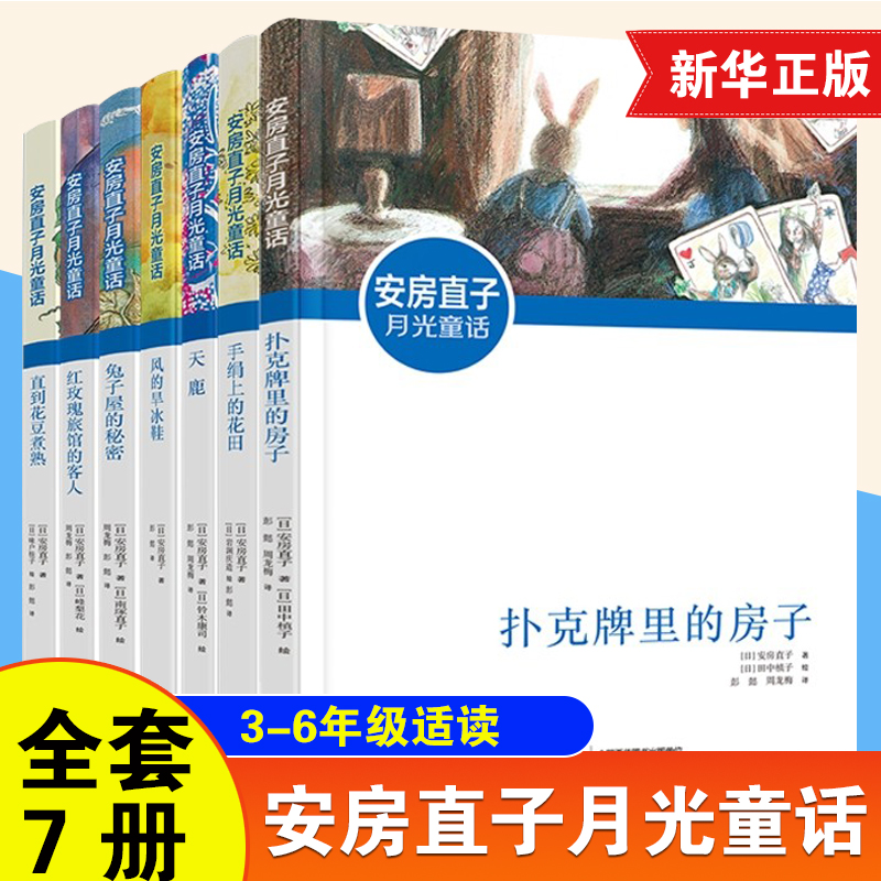 全套7册安房直子月光童话