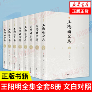 【全8册】王阳明全集心学原著白话译文文白对照无删减 知行合一传习录注疏王阳明大传 哲学国学经典正版书籍 凤凰新华书店旗舰店