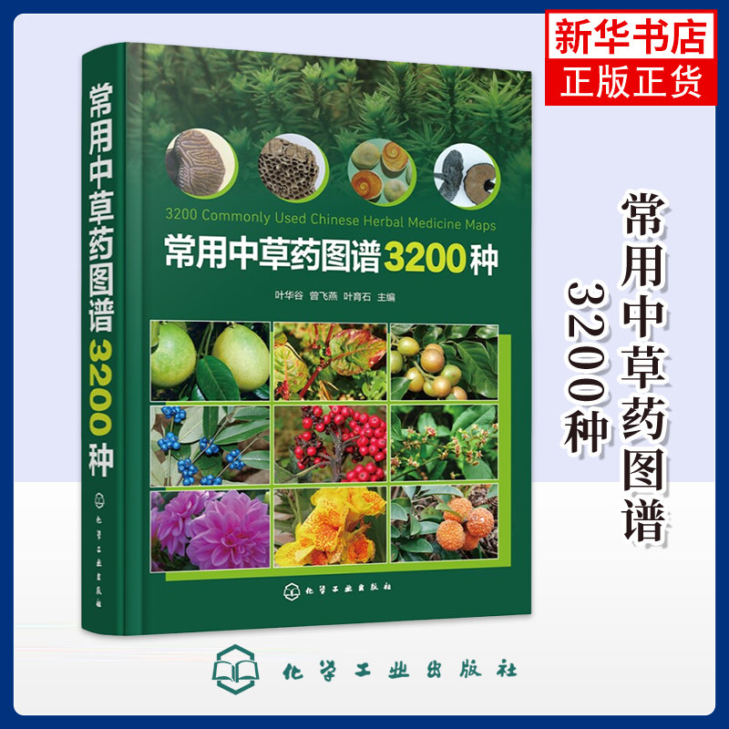 常用中草药图谱3200种叶华谷、曾飞燕、叶育石  主编药学化学工业出版社凤凰新华书店旗舰店