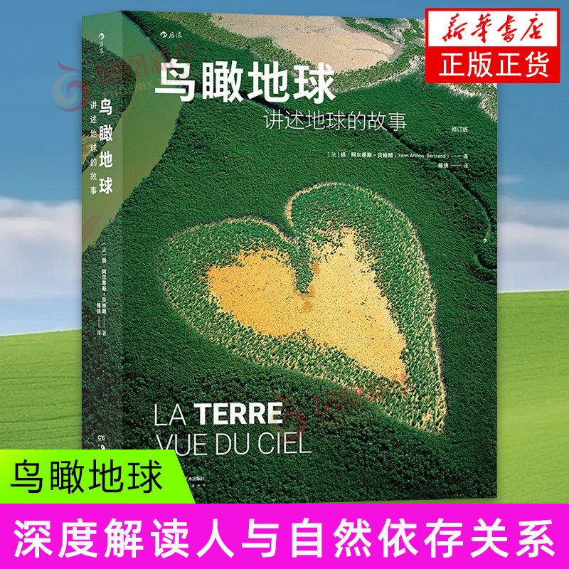 鸟瞰地球 讲述地球的故事 扬 阿尔蒂斯 贝特朗 著 图片背后有关历史 地理 生态和人文特性的故事 湖南美术出版社 新华正版书籍