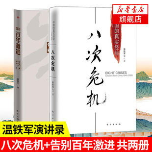【套装2册】八次危机+告别百年激进 中国的真实经验1949-2009 温铁军演讲录经济理论中国经济 凤凰新华书店旗舰店正版书籍