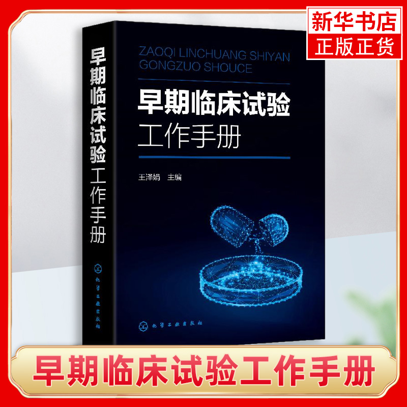 早期临床试验工作手册 王泽娟 早期临床试验常见类型及各部门参与流程和管理 早期临床试验项目在研究的管理 临床医学书籍