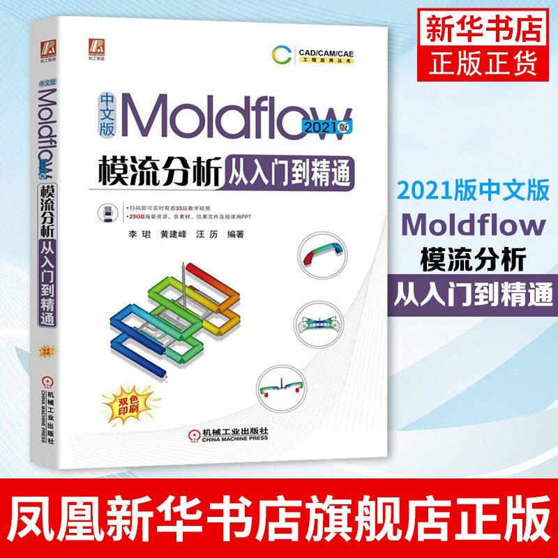 2021版中文版Moldflow模流分析从入门到精通 网格划分与缺陷修复 注塑成型工艺与优化分析 凤凰新华书店旗舰店