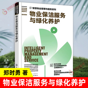 物业保洁服务与绿化养护 智慧物业管理与服务系列 物业保洁设备用具 物业清洁垃圾清运 物业虫害防治消杀 草坪树木养护 花卉养护