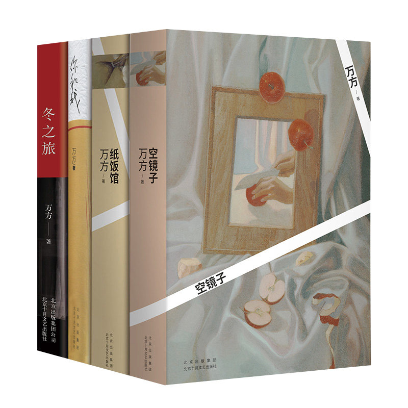 万方 作品4册套装 冬之旅+你和我+空镜子+纸饭馆 共四册 曹禺之女中篇短篇长篇小说合集 女性情感成长故事集 新华书店正版书籍