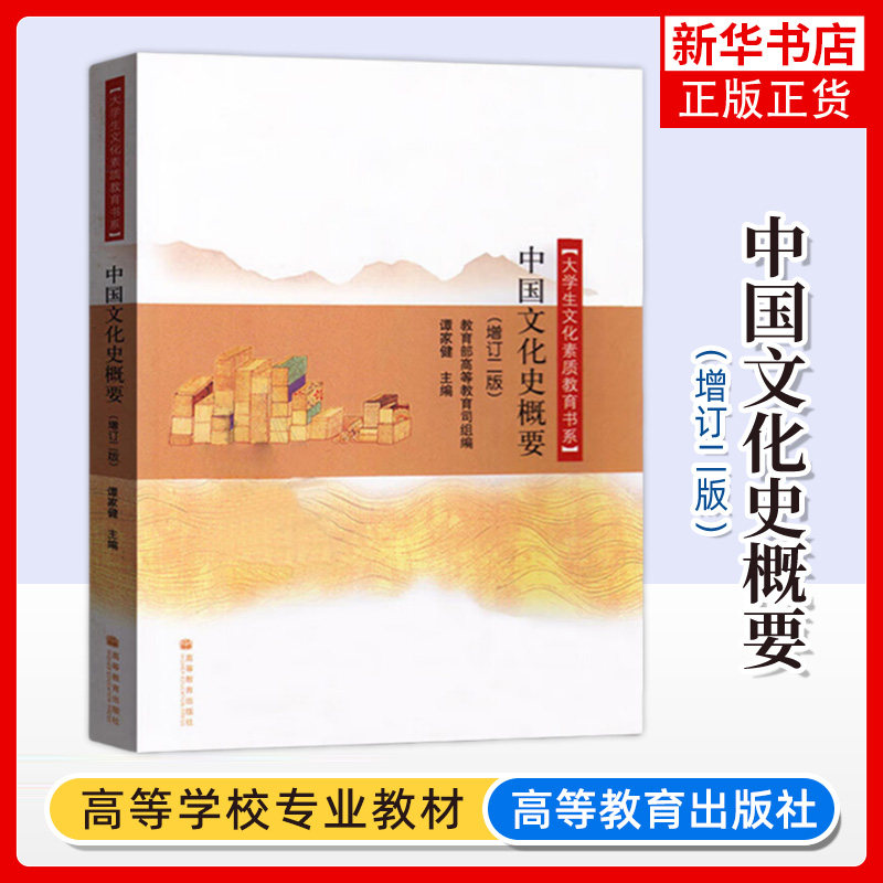 正版新书 中国文化史概要 增订二版  谭家健 大学生文化素质教育书系 高等教育出版社 凤凰新华书店旗舰店 大学教材图片