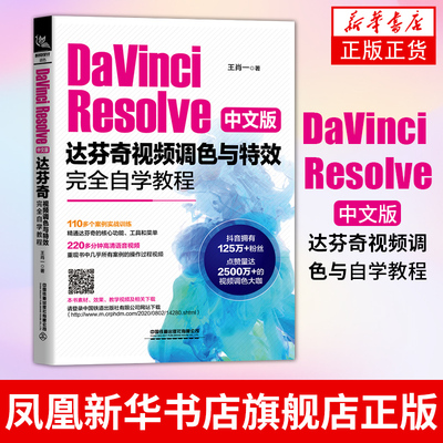 DaVinci Resolve中文版达芬奇视频调色与自学教程肖一调色图像处理软件教材计算机与网络【凤凰新华书店旗舰店】