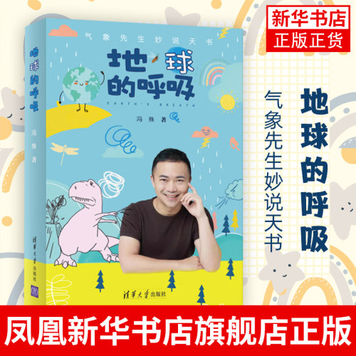 地球的呼吸：气象先生妙说天书 冯殊 清华大学出版社 自然科学儿童读物 气象学书籍 凤凰新华书店旗舰店正版书籍