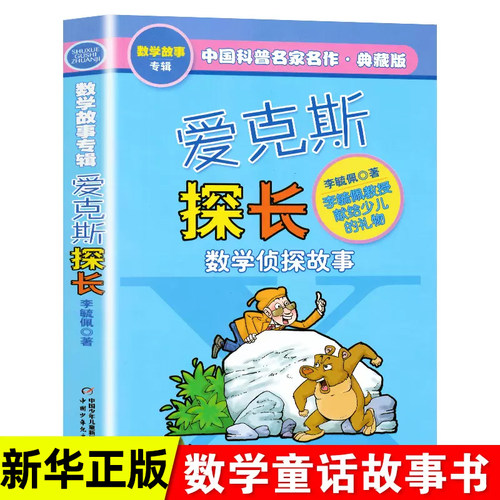 爱克斯探长 李毓佩数学童话故事典藏版专辑中国科普名家名作 小学生7-9-15岁儿童课外寒暑假 阅读二三四五六年级数学科普书籍