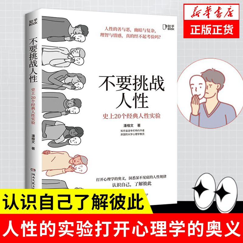 不要挑战人性知乎人性本质 20个人性实验读懂人性的真相认识自己了解自己社会科学心理学书籍正版凤凰新华书店旗舰店