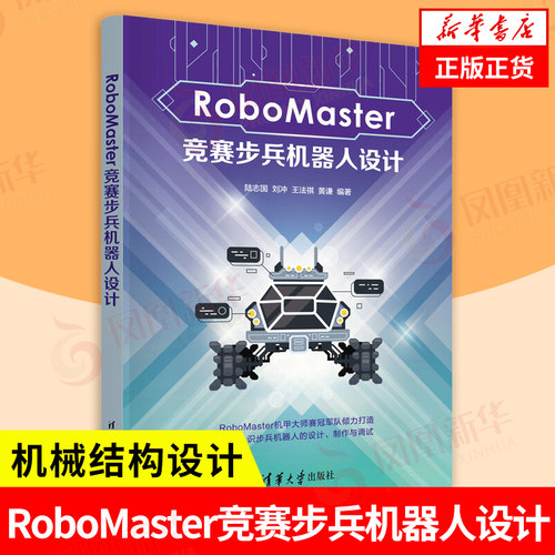 RoboMaster竞赛步兵机器人设计 陆志国 刘冲 王法祺 黄谦 编著 对RoboMaster步兵机器人的机械结构设计等内容进行了介绍 新华正版