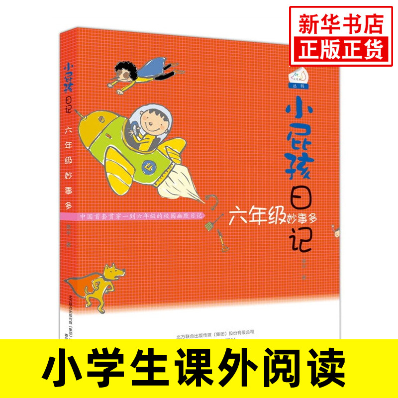 六年级妙事多 小屁孩日记  黄宇 中小学课外读物少儿童课外阅读童话故事书籍6-12岁小学生【新华书店旗舰店官网】