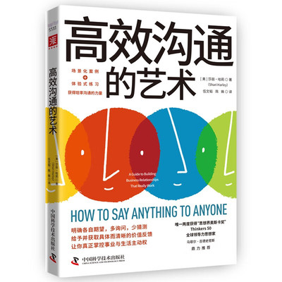 高效沟通的艺术 莎丽 哈莉著 高情商修炼秘籍 坦率沟通的力量底层逻辑和解决方案 成功书籍 中国科学技术出版社 新华书店 正版书籍