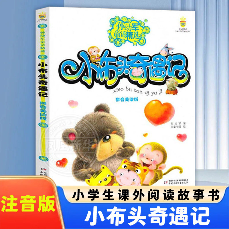 小布头奇遇记 注音版 孙幼军 中国少年儿童出版社 一二年级7-8-9岁低年级小学生课外阅读故事书 童话故事图书 正版书籍,书籍/杂志/报纸,儿童文学,淘宝优惠券,粉丝福利购,淘宝优惠卷