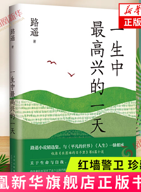 一生中最高兴的一天 路遥 北京十月文艺出版社 中国文学小说精选集 普通人生活 人与人之间美好情感 新华正版书籍