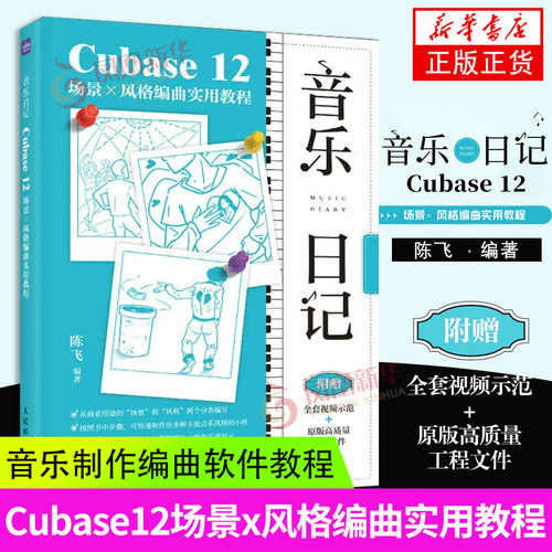 音乐日记Cubase12场景x风格编曲