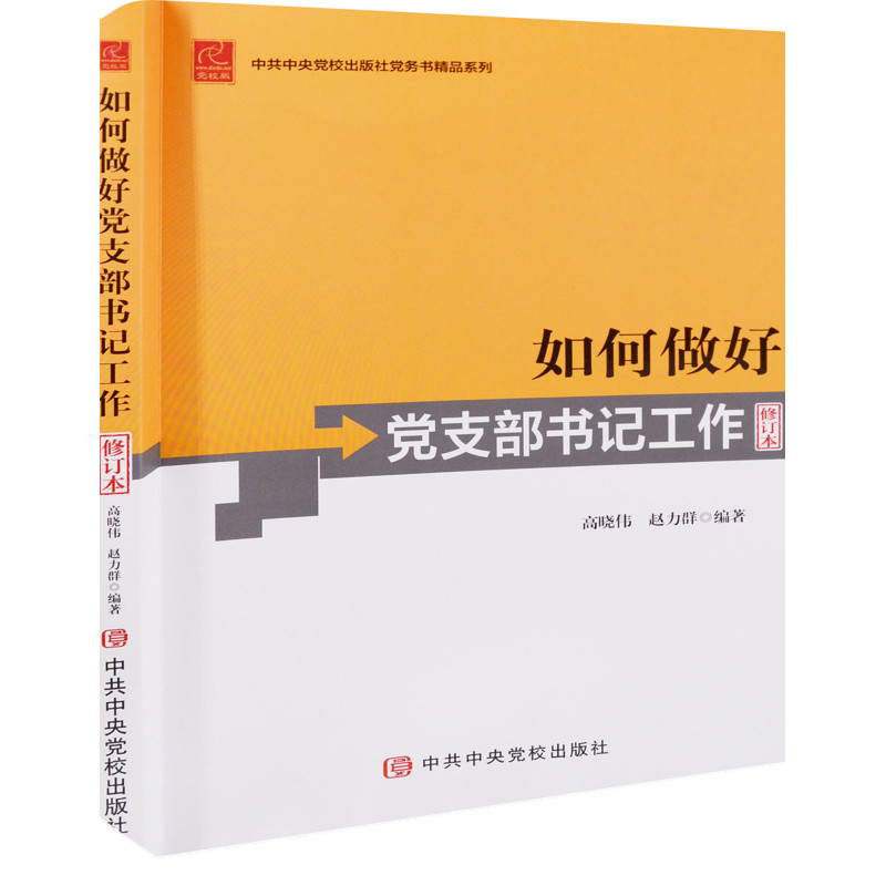 如何做好党支部书记工作:修订本高晓伟, 赵力群编著其它工具书中共中央党校出版社凤凰新华书店旗舰店