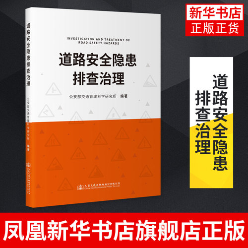 道路安全隐患排查治理 公安部交通管理科学研究院 编 人民交通出版社 交通运输 正版书籍凤凰新华书店旗舰店