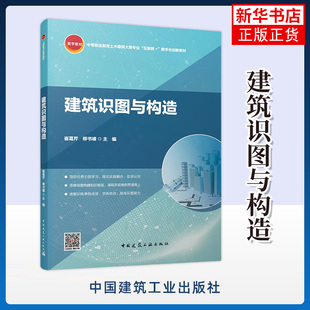 建筑识图与构造 崔葛芹 柳书峰 主编 投影基本知识 建筑识图基本知识 识读建筑施工图等 中国建筑工业出版社 新华正版书籍