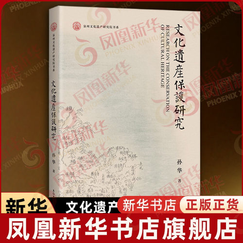 文化遗产保护研究 孙华著 泉州文化遗产研究院书系 文化遗产的基础研究综合研究和专门研究 文学理论 上海古籍出版社 新华正版书籍