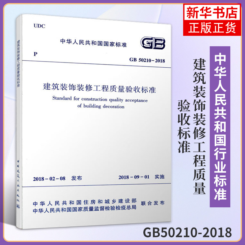 GB50210-2018建筑装饰装修工程质量验收标准 装饰装修质量验收规范 代替GB50210-2001 新华书店旗舰店正版 书籍/杂志/报纸 建筑/水利（新） 原图主图