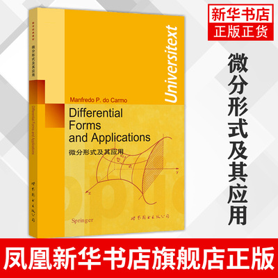 微分形式及其应用(英文版)Differential Forms and Applications/Manfredo P.do Carmo简明微分几何教程数学教材