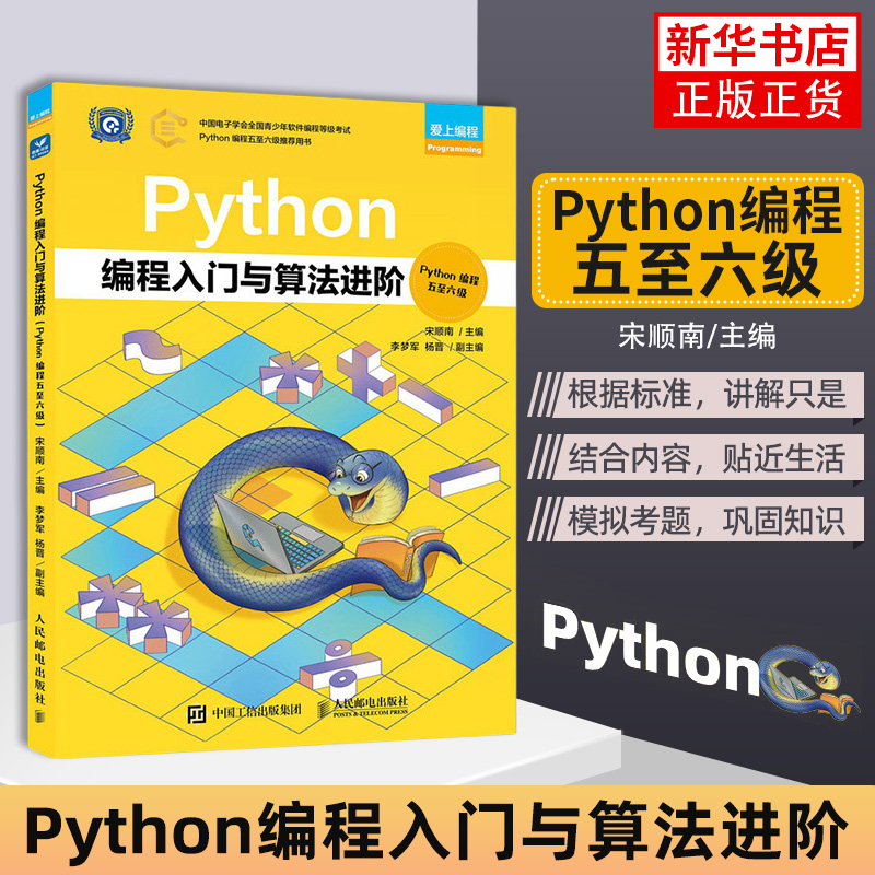 Python编程入门与算法进阶（Python编程五-六级） Python编程少儿编程青少年编程计算机编程语言程序设计书籍
