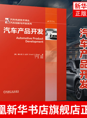 汽车产品开发汽车创新与开发系列/汽车技术译丛 (美)维夫克D.比泽 交通运输 专业科技 工业技术 汽车与交通运输