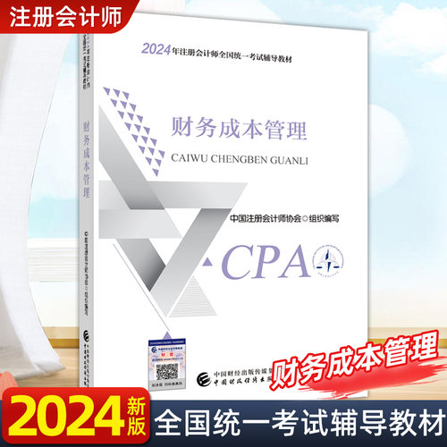 2023财务成本管理会计注册师