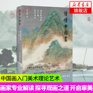 绘画国画赏析书籍 邵仄炯著 上海人民出版 读懂中国画 凤凰新华书店旗舰店正版 50幅传世名作 社 书籍 画家眼中