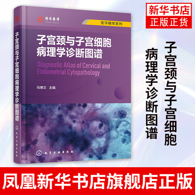 医学精萃系列--子宫颈与子宫细胞病理学诊断图谱子宫颈细胞病理学相关基础知识 子宫颈细胞病理学进展 解剖学组织学细胞病理学书籍