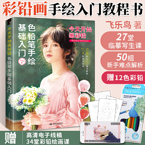 飞乐鸟 今天开始画彩铅:色铅笔手绘基础入门 铅笔画 彩铅画零基础小白入门教程 风景人物自学手绘画 简单易学彩铅册书凤凰新华书店