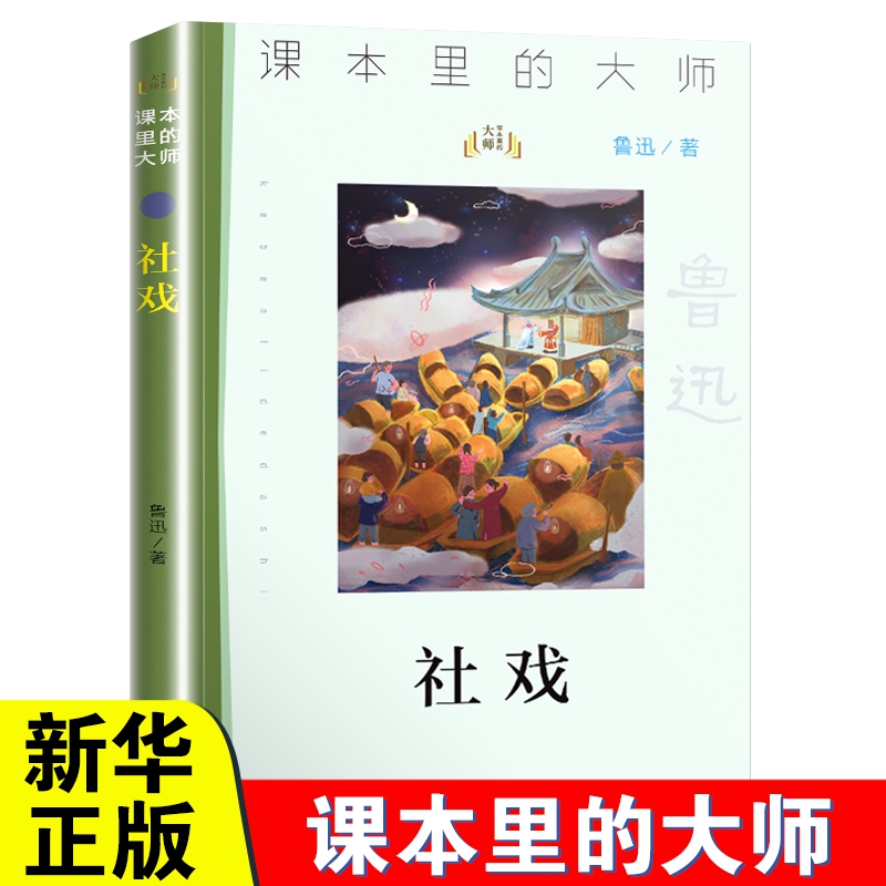 社戏 课本里的大师 社戏 鲁迅著 儿童文学小学生课外读物书籍青少年6-12岁儿童文学读物三四五六年级班主任阅读课外书 南京大学