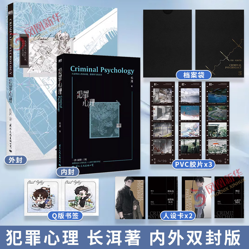 犯罪心理 长洱著【赠档案袋+pvc胶片+人设卡+Q版陪读书签】双封设计 刑警队长心理专家 都市刑侦小说 言情情感小说青春文学 正版