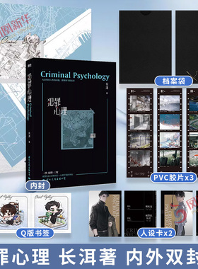 犯罪心理 长洱著【赠档案袋+pvc胶片+人设卡+Q版陪读书签】双封设计 刑警队长心理专家 都市刑侦小说 言情情感小说青春文学 正版
