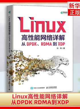 Linux高性能网络详解 从DPDK RDMA到XDP Linux网络计算机系统linux教程书系统工程师教程书籍 凤凰新华书店旗舰店