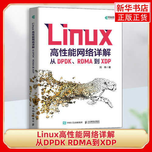 Linux高性能网络详解 从DPDK RDMA到XDP Linux网络计算机系统linux教程书系统工程师教程书籍 凤凰新华书店旗舰店