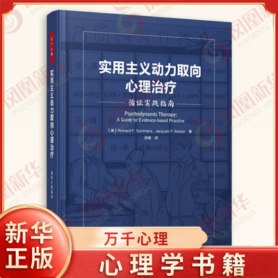 实用主义动力取向心理治疗 循证实践指南 心理动力学疗法实证 认知行为疗法 精神分析取向心理治liao教材 新华书店旗舰店正版