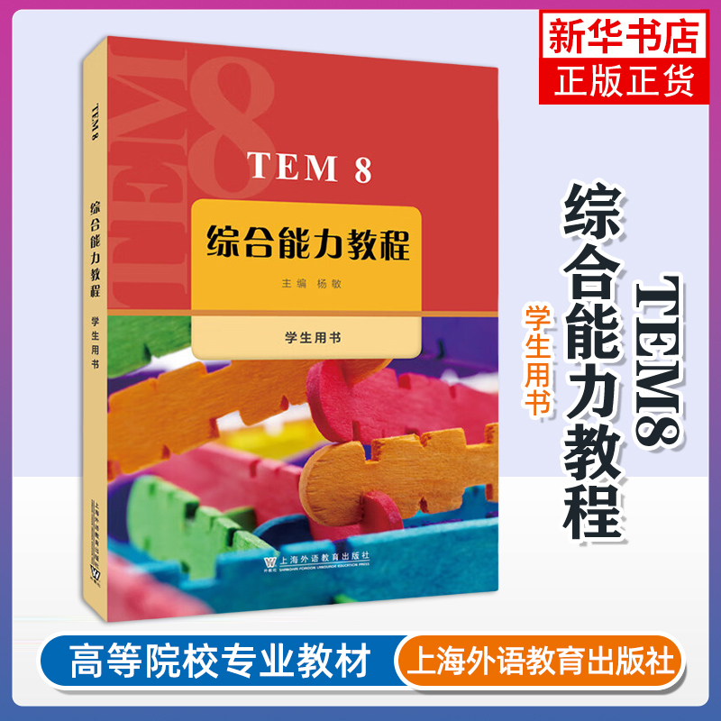 TEM 8综合能力教程(学生用书) 大学教材 上海外语教育出版社 新华正版书籍