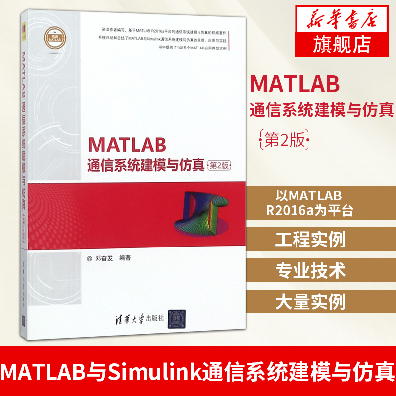 正版 MATLAB通信系统建模与仿真(第2版) 140多个MATLAB应用典型实例 MATLAB通信系统工作原理Simulink仿真方法教程 新华书店旗舰店