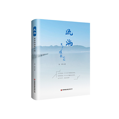 流淌-生命的成长之旅金群外国随笔/散文集中国财富出版社凤凰新华书店旗舰店