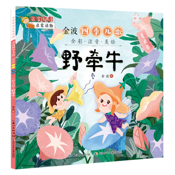 野牵牛金波四季童话儿歌美文 全彩注音美绘版 一二三年级小学生课外书