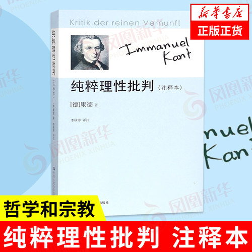 纯粹理性批判注释本康德