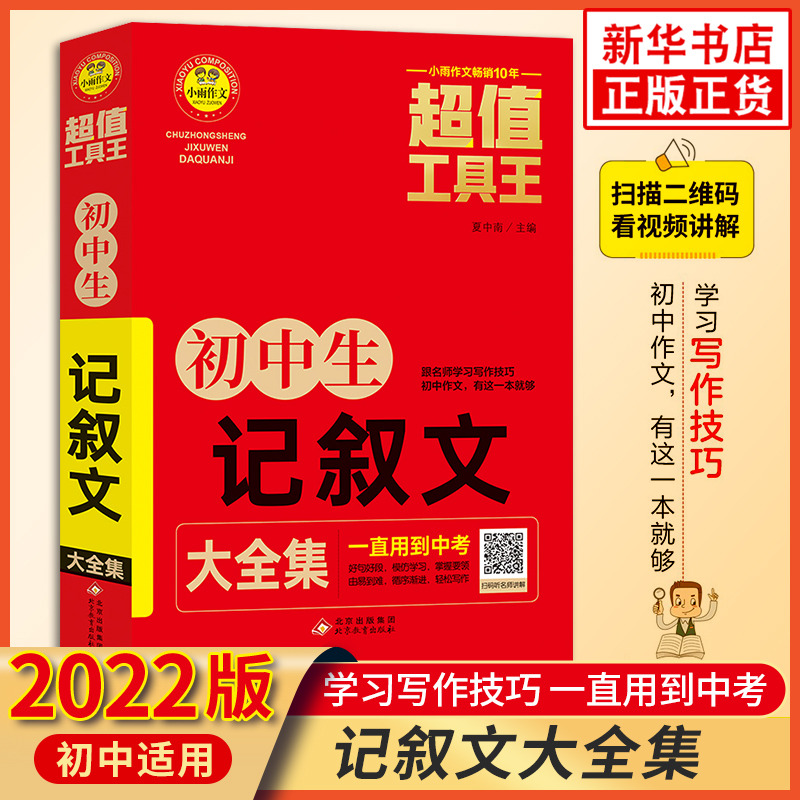 初中生记叙文大全集 初中初一二三中考通用 小雨作文七7八8九9年级作文写作指导参考书高分作文模板素材积累中考备考教辅书 正版