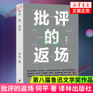 【第八届鲁迅文学奖】批评的返场 何平 著 第八届鲁迅文学奖 批评家何平的文学现场档案 译林出版社 现代当代文学 正版书籍