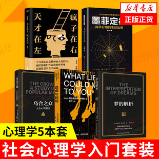 【心理学5本套】墨菲定律+乌合之众+梦的解析+自卑与超越+天才在左疯子在右完整版 高铭著 社会心理学入门 社会科学正版书籍