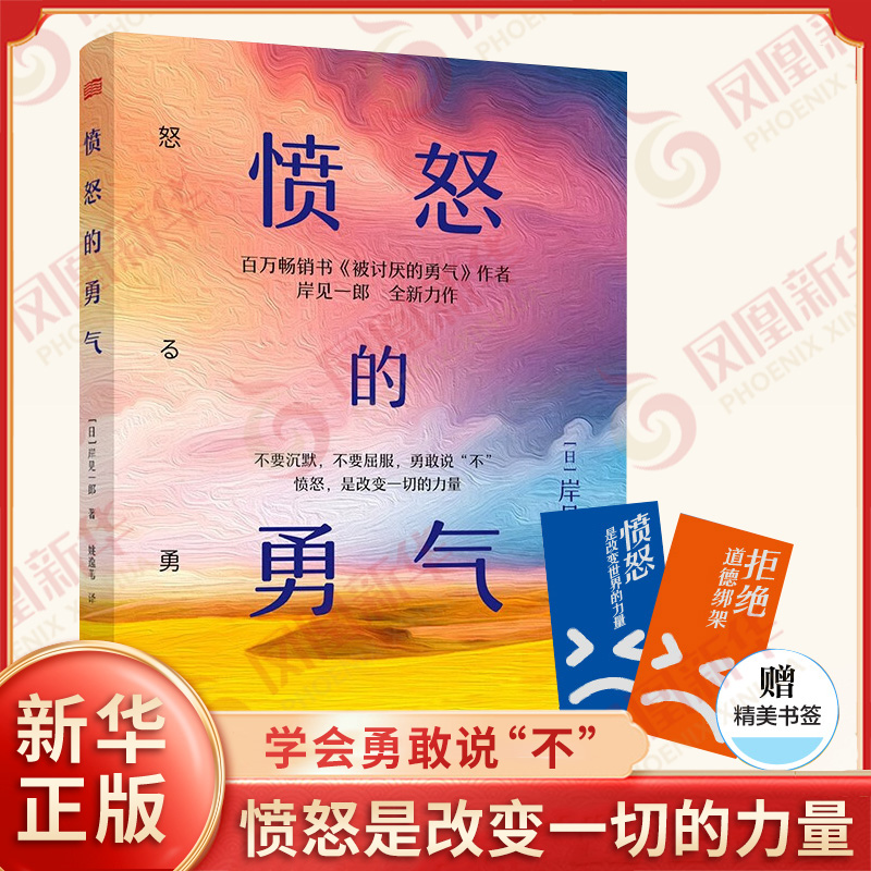 愤怒的勇气 日 岸见一郎 著 愤怒是改变一切的力量 心理学书籍 哲学知识读物 阿德勒心理学 励志书籍 东方出版社 新华书店正版书籍